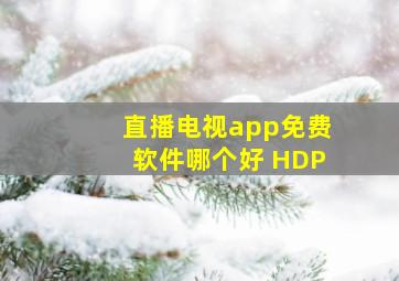 直播电视app免费软件哪个好 HDP